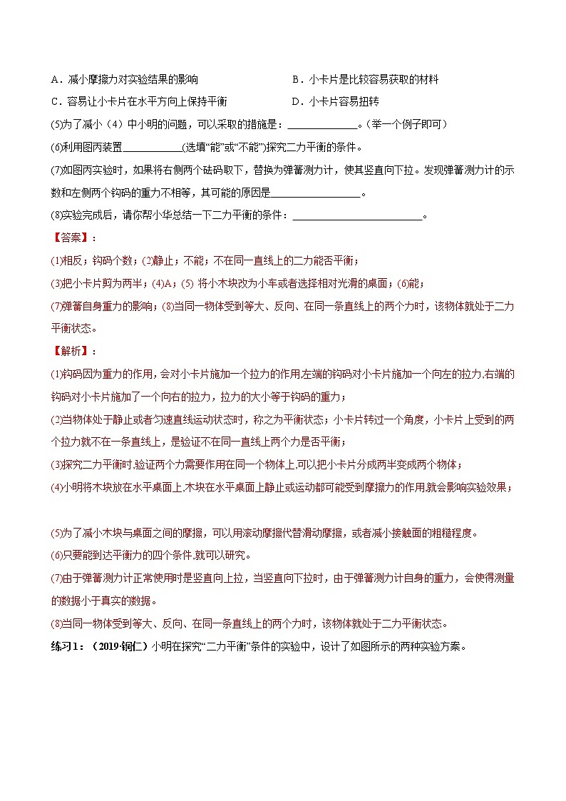 初中物理中考复习 实验07 探究二力平衡条件的实验(解析版)第3页