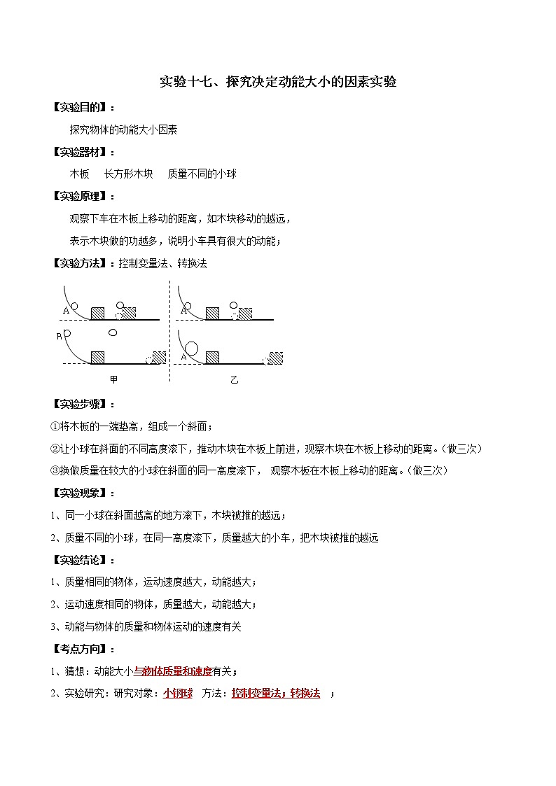 初中物理中考复习 实验17 探究动能大小的影响因素实验(解析版)第1页