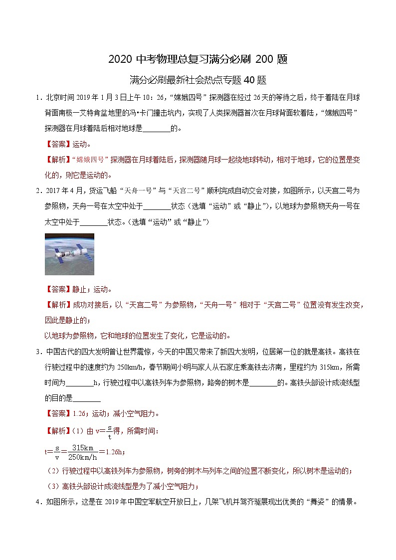 初中物理中考复习 特训05 填空40题(解析版)第1页