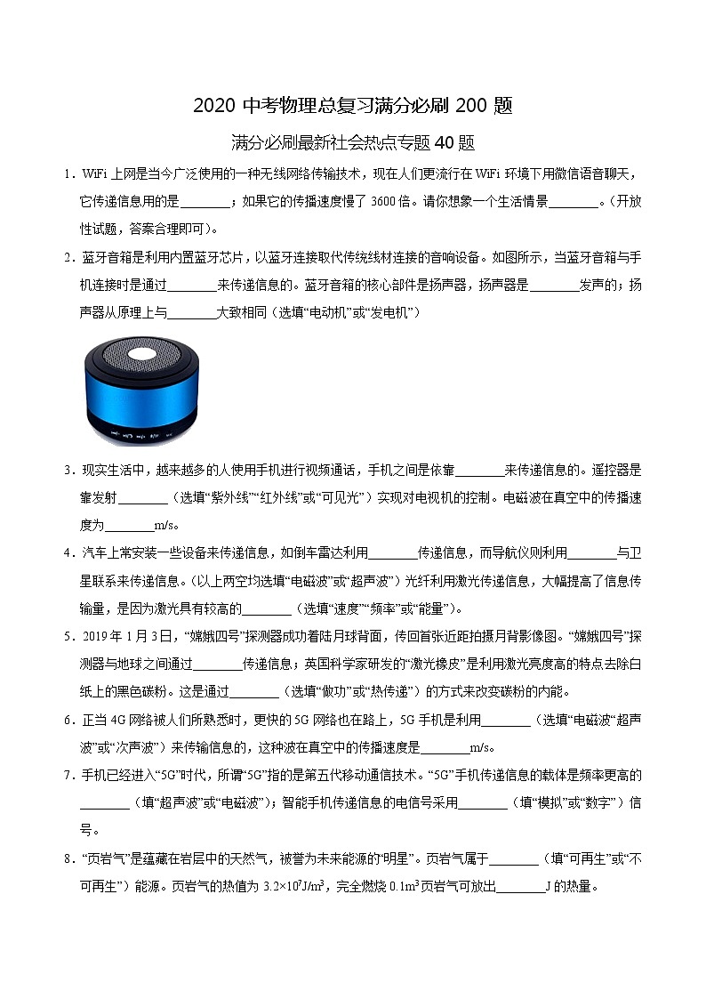 初中物理中考复习 特训07 填空40题 (原卷版)第1页