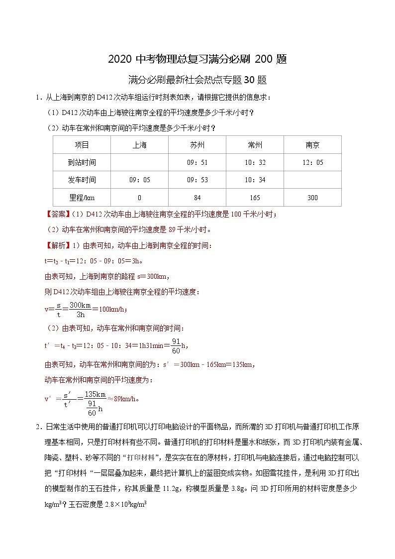 初中物理中考复习 特训08 计算30题 (解析版)第1页