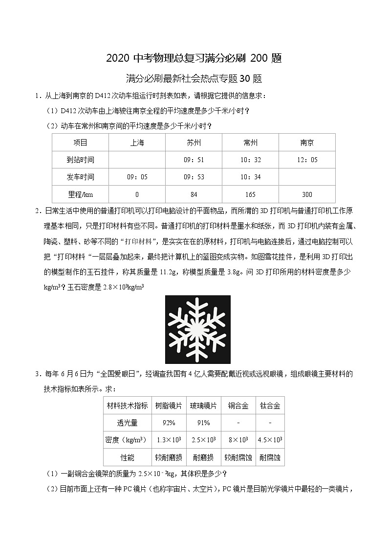 初中物理中考复习 特训08 计算30题(原卷版)第1页