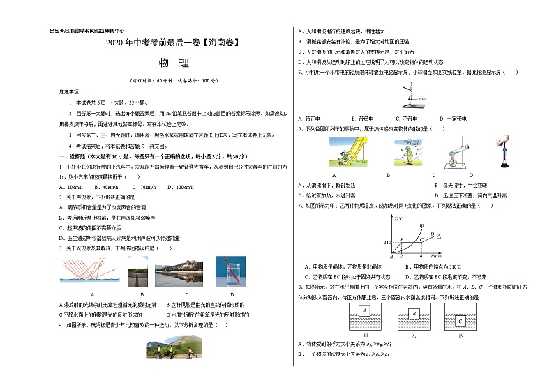 初中物理中考复习 物理-(海南卷)2020年中考考前最后一卷(考试版)01