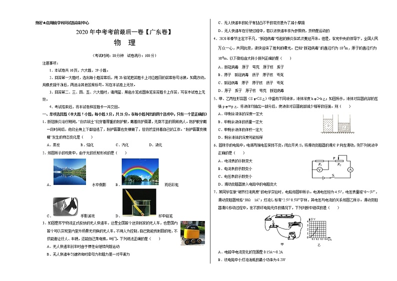 初中物理中考复习 物理-(广东卷)2020年中考考前最后一卷(考试版)第1页