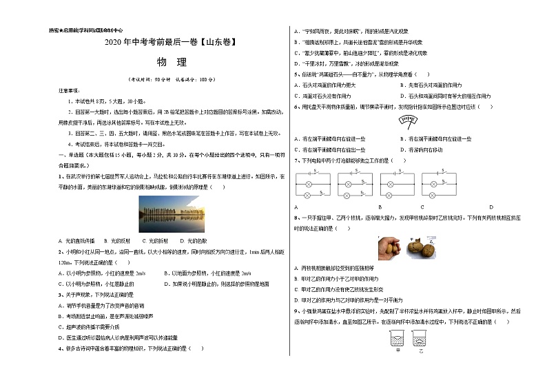 初中物理中考复习 物理-(山东卷)2020年中考考前最后一卷(考试版)01