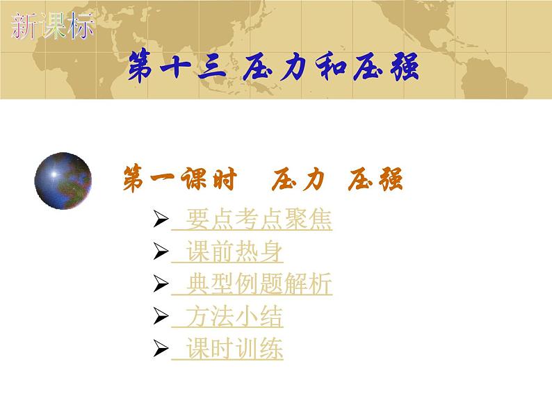 初中物理中考复习 压力和压强(物理中考复习课件)(510K)01