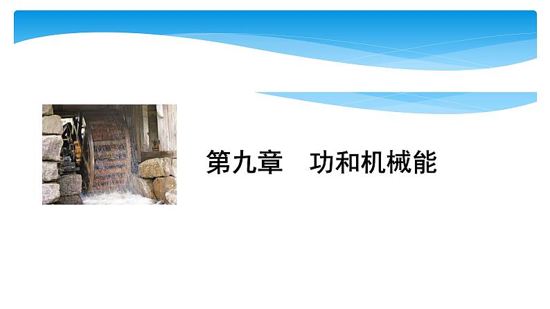 初中物理中考复习 中考物理大一轮滚动复习课件:第九章 功和机械能第1页