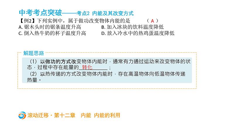 初中物理中考复习 中考物理大一轮滚动复习课件:第十二章 内能 内能的利用05