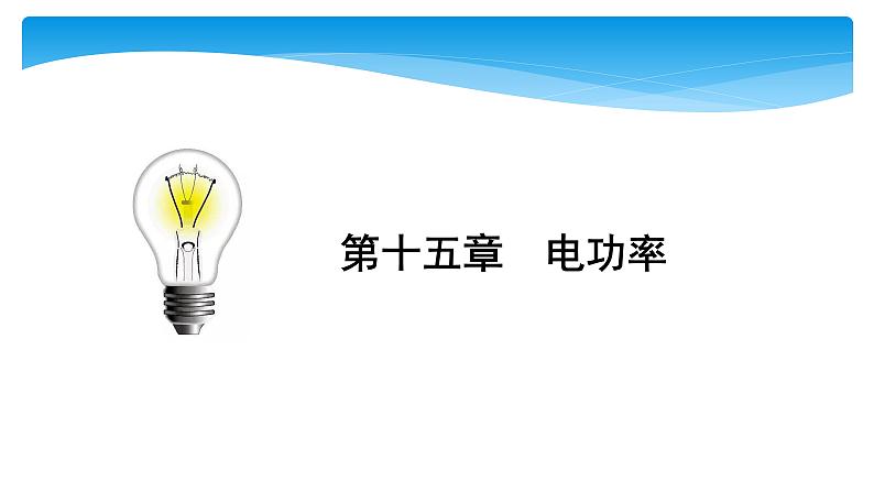 初中物理中考复习 中考物理大一轮滚动复习课件:第十五章 电功率第1页