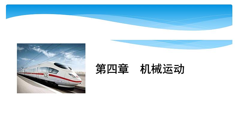 初中物理中考复习 中考物理大一轮滚动复习课件:第四章 机械运动第1页