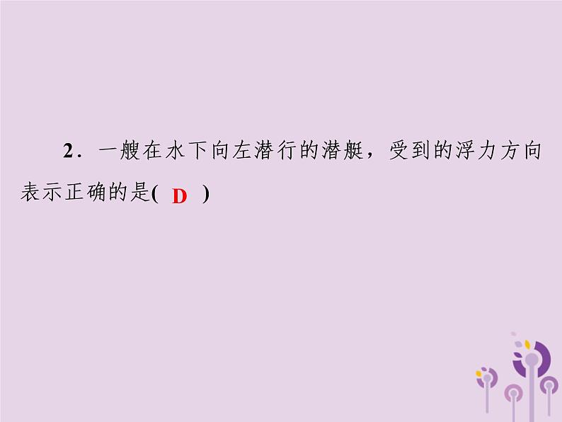 初中物理中考复习 中考物理第一部分教材梳理篇第二板块运动和力第16课时浮力阿基米德原理课件第6页