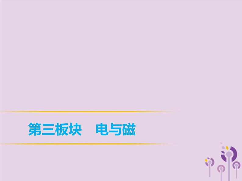 初中物理中考复习 中考物理第一部分教材梳理篇第三板块电与磁第27课时家庭电路与安全用电课件01