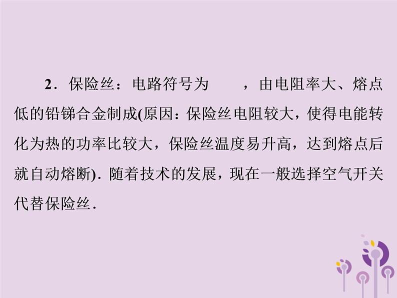 初中物理中考复习 中考物理第一部分教材梳理篇第三板块电与磁第27课时家庭电路与安全用电课件03