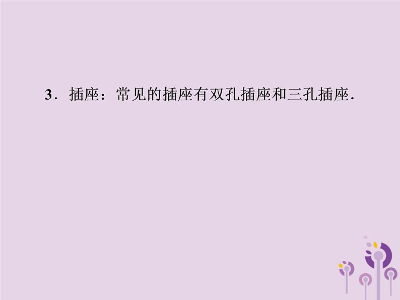 初中物理中考复习 中考物理第一部分教材梳理篇第三板块电与磁第27课时家庭电路与安全用电课件04
