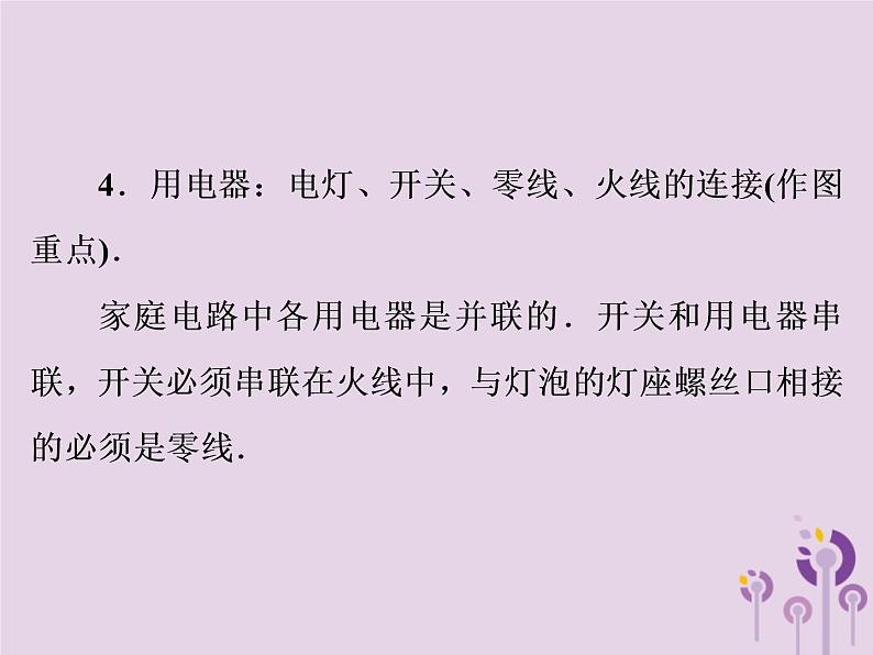 初中物理中考复习 中考物理第一部分教材梳理篇第三板块电与磁第27课时家庭电路与安全用电课件06