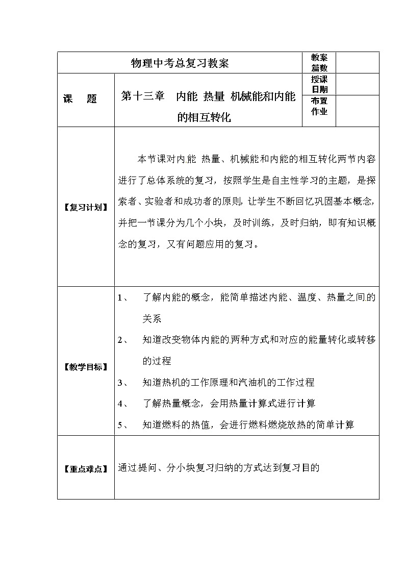 初中物理中考复习 中考物理第一轮复习教案 第十三 四章 内能 内能利用第1页