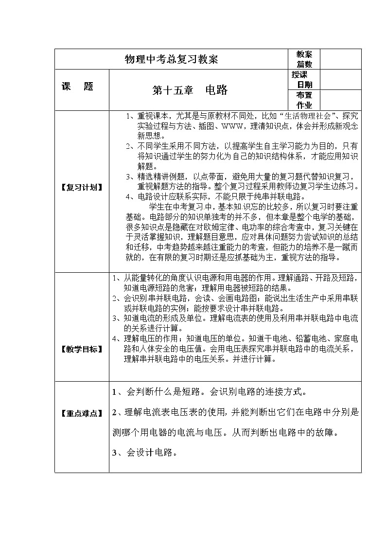 初中物理中考复习 中考物理第一轮复习教案 第十五章 电路01