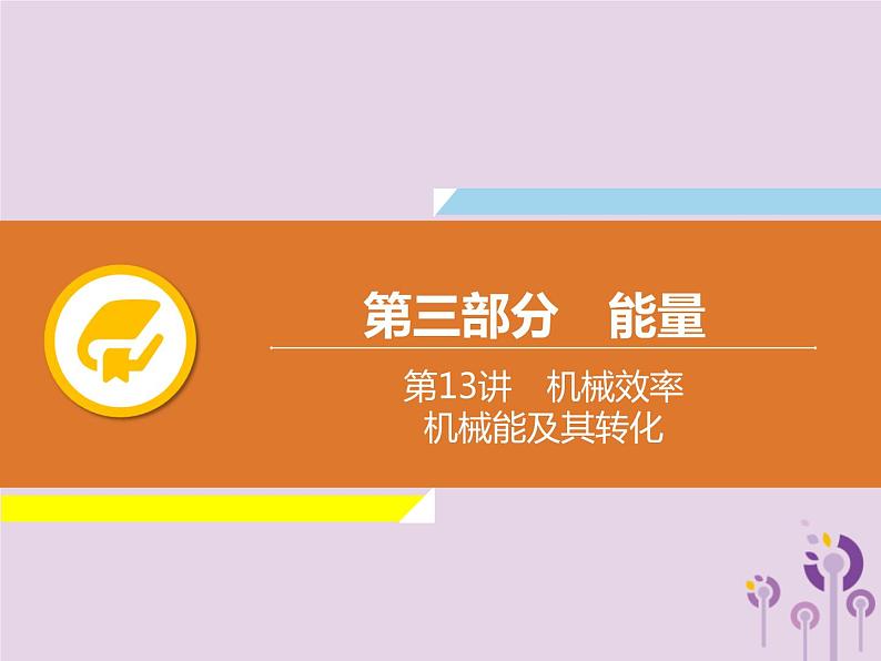 初中物理中考复习 中考物理解读总复习第一轮第三部分能量第13章机械效率机械能及其转化课件第1页