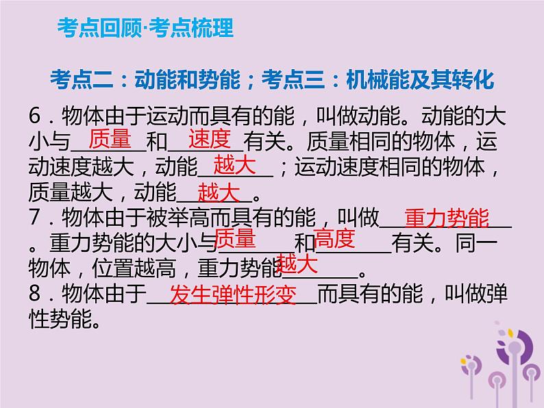 初中物理中考复习 中考物理解读总复习第一轮第三部分能量第13章机械效率机械能及其转化课件第4页