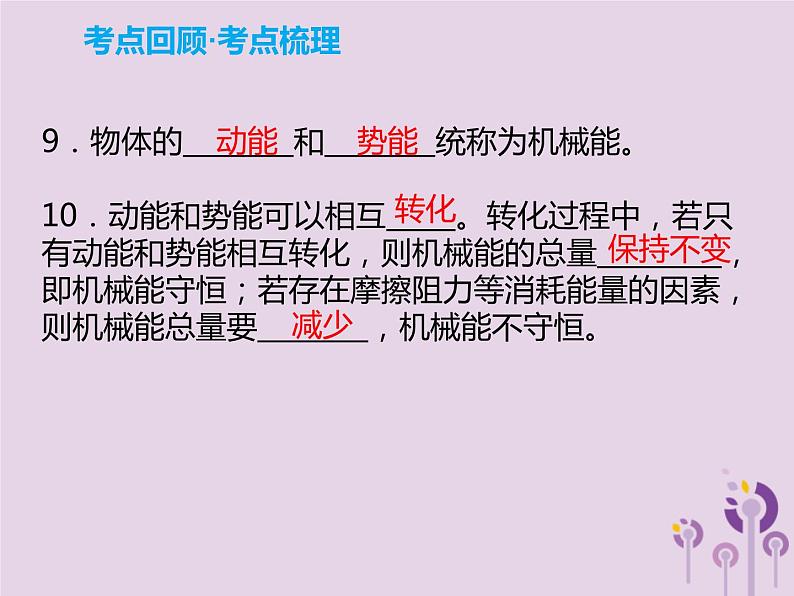 初中物理中考复习 中考物理解读总复习第一轮第三部分能量第13章机械效率机械能及其转化课件第5页