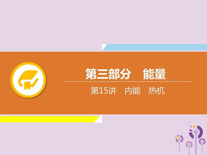 初中物理中考复习 中考物理解读总复习第一轮第三部分能量第15章内能热机课件第1页