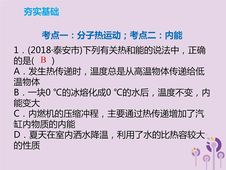 初中物理中考复习 中考物理解读总复习第一轮第三部分能量第15章内能热机课件第7页