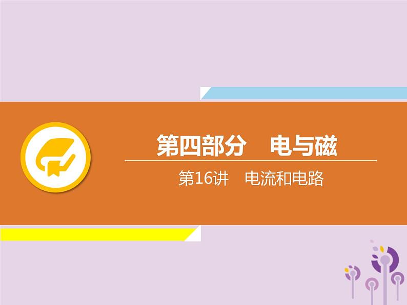 初中物理中考复习 中考物理解读总复习第一轮第四部分电与磁第16章电流和电路课件第1页