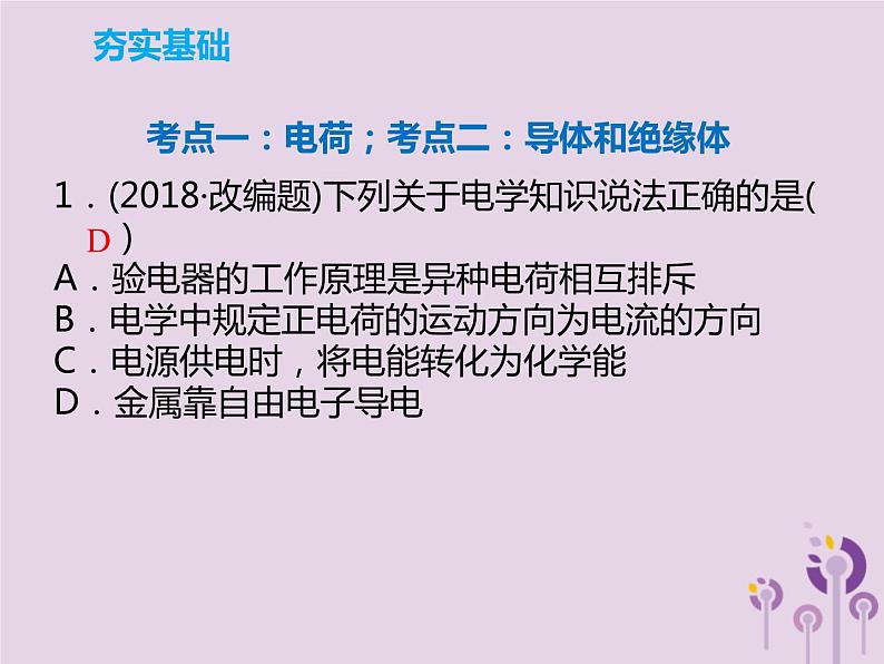 初中物理中考复习 中考物理解读总复习第一轮第四部分电与磁第16章电流和电路课件第8页