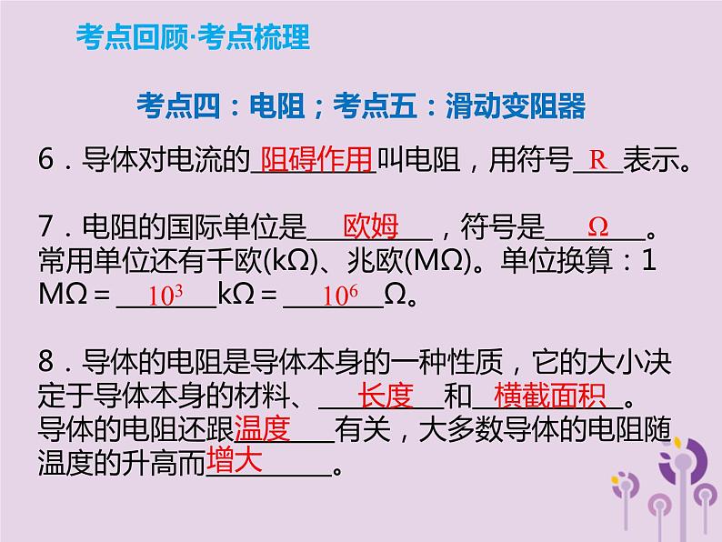 初中物理中考复习 中考物理解读总复习第一轮第四部分电与磁第17章电压电阻课件04