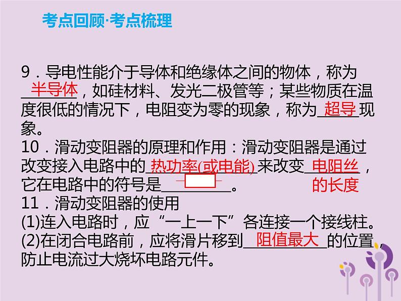 初中物理中考复习 中考物理解读总复习第一轮第四部分电与磁第17章电压电阻课件05