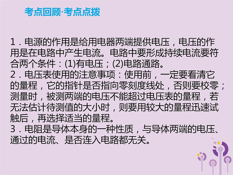 初中物理中考复习 中考物理解读总复习第一轮第四部分电与磁第17章电压电阻课件06