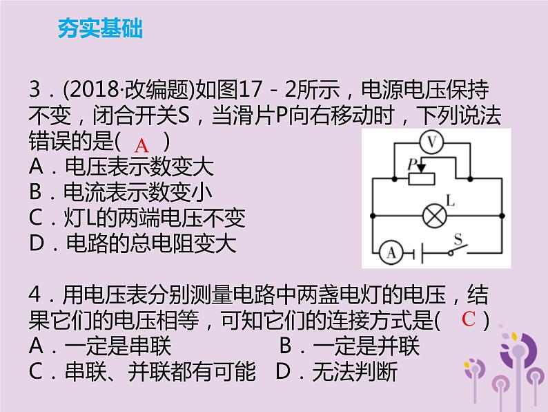 初中物理中考复习 中考物理解读总复习第一轮第四部分电与磁第17章电压电阻课件08
