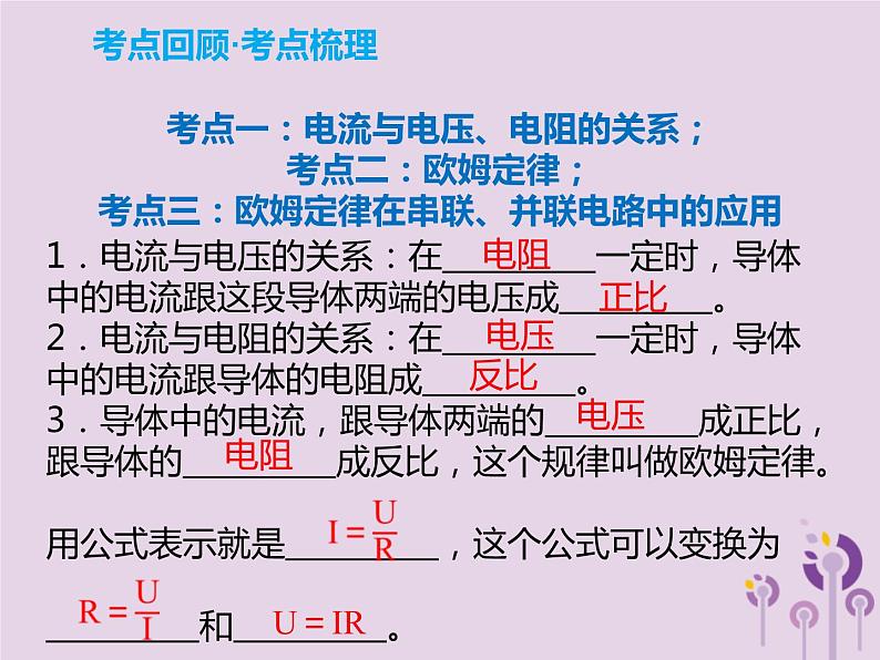 初中物理中考复习 中考物理解读总复习第一轮第四部分电与磁第18章欧姆定律课件第2页