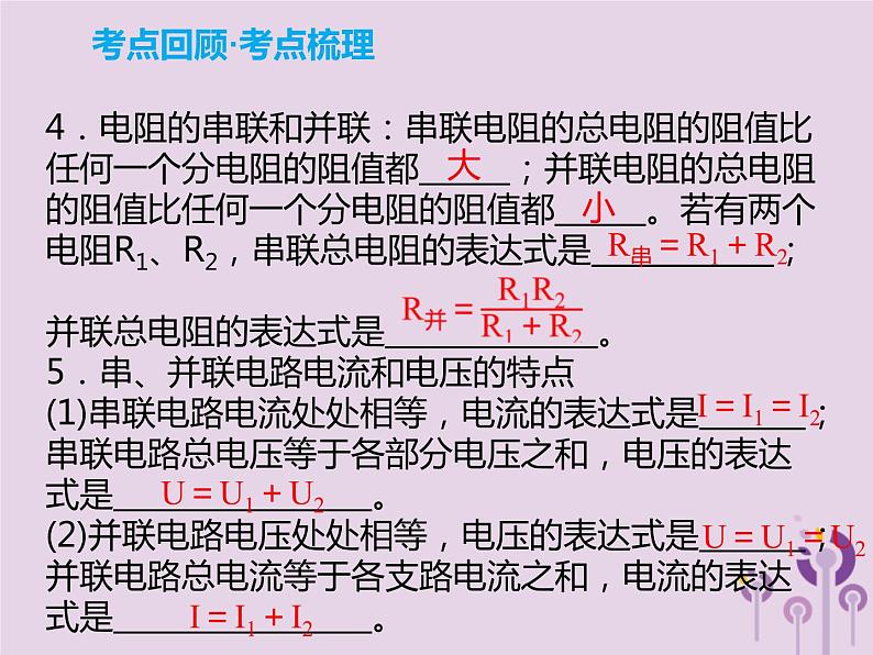 初中物理中考复习 中考物理解读总复习第一轮第四部分电与磁第18章欧姆定律课件第3页