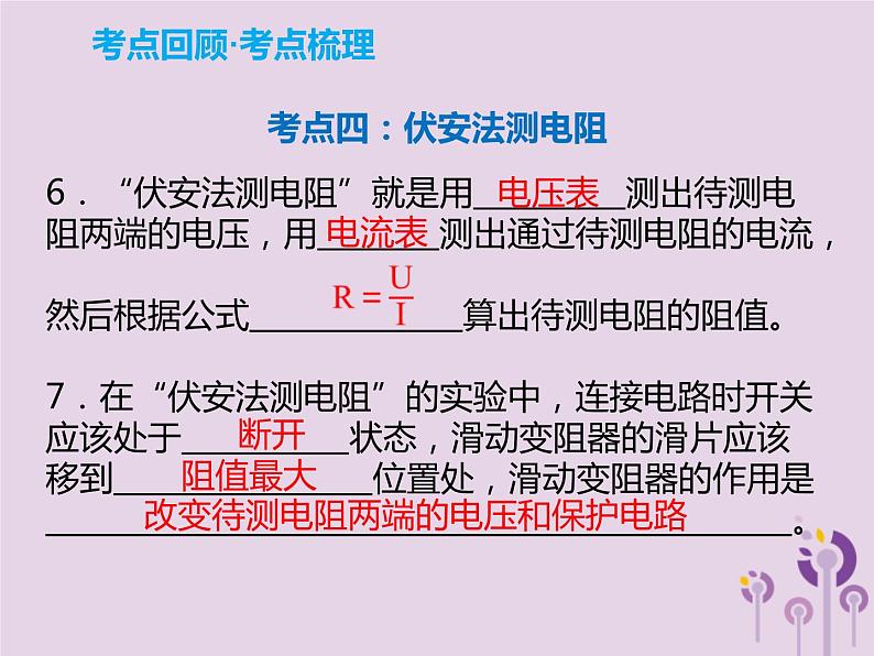 初中物理中考复习 中考物理解读总复习第一轮第四部分电与磁第18章欧姆定律课件第4页