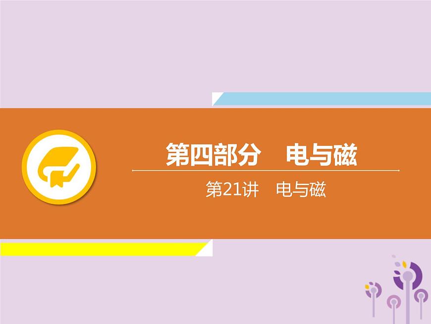 初中物理中考復習 中考物理解讀總復習第一輪第四部分電與磁第21章電與磁課件第1頁