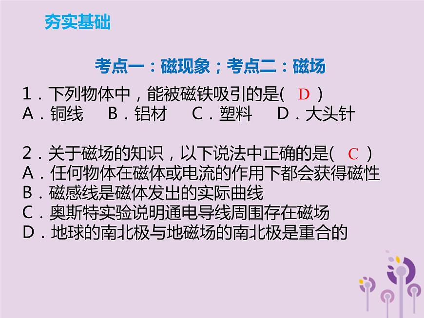 初中物理中考復習 中考物理解讀總復習第一輪第四部分電與磁第21章電與磁課件第8頁