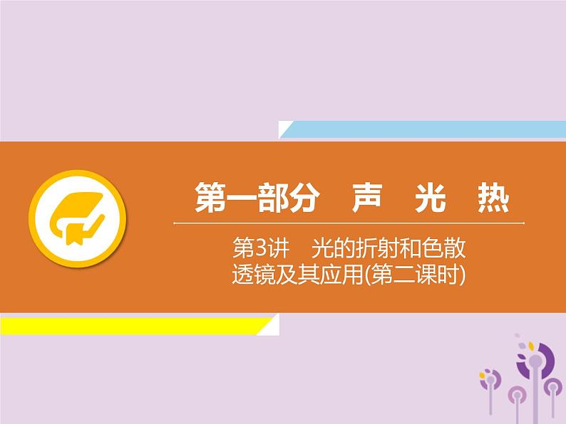 初中物理中考复习 中考物理解读总复习第一轮第一部分声光热第3章光的折射和色散透镜及其应用第2课时课件第1页