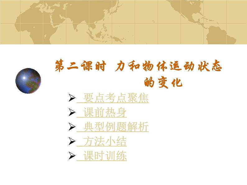 初中物理中考复习 力和运动(物理中考复习课件)(449K)第1页