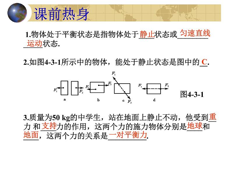 初中物理中考复习 力和运动(物理中考复习课件)(449K)第3页