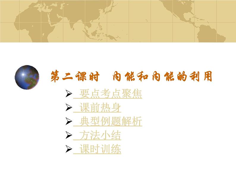 初中物理中考复习 内能和内能的利用(物理中考复习课件)(468K)01