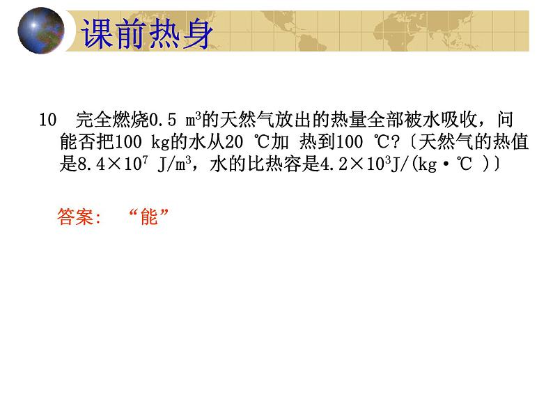 初中物理中考复习 内能和内能的利用(物理中考复习课件)(468K)07