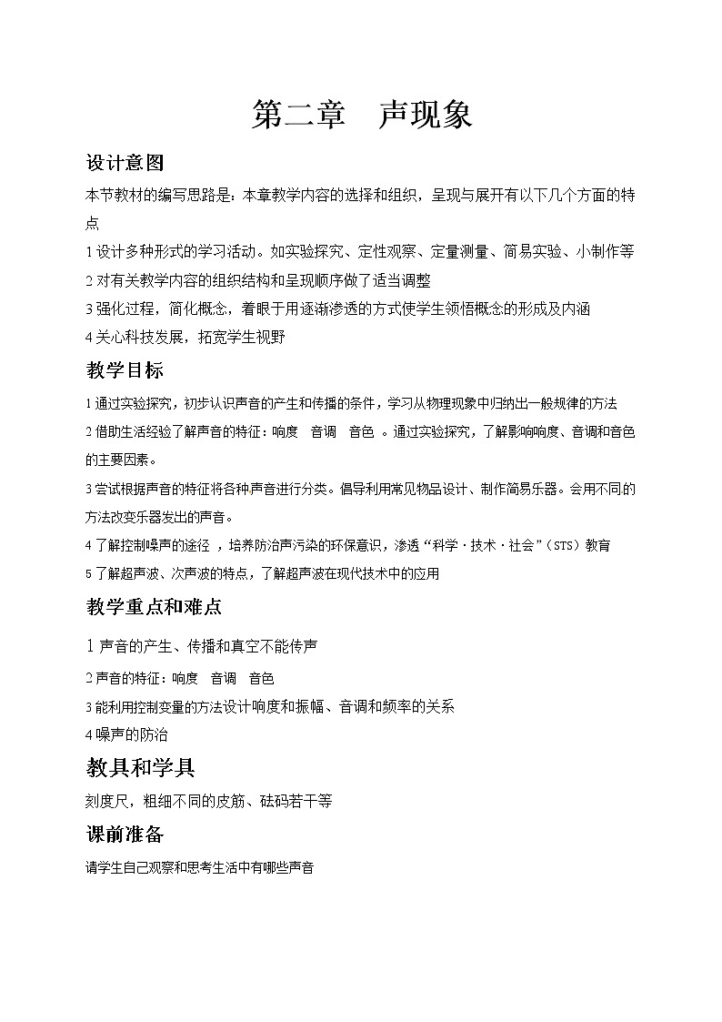 初中物理中考复习 中考物理第一轮复习教案 第二章 声现象第1页