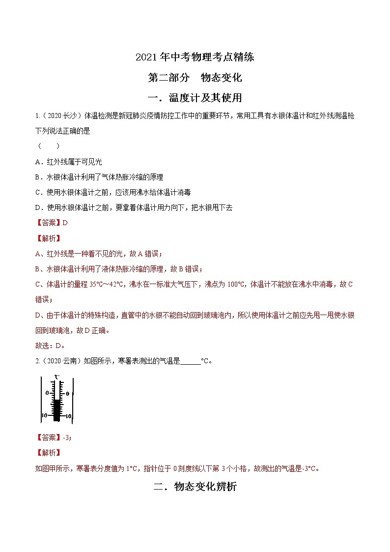 初中物理中考复习 人教版2021年中考物理考点精练 专题二物态变化(解析版)01