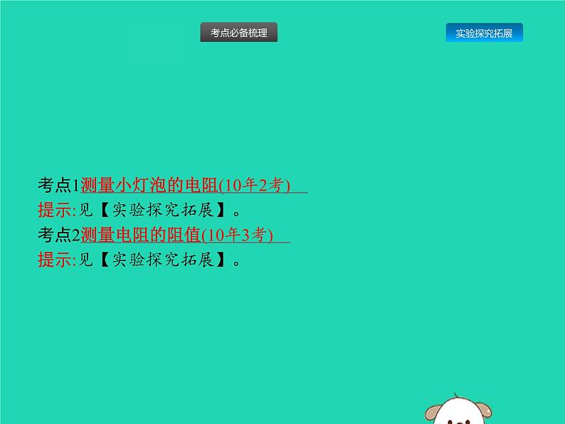 初中物理中考复习 课标通用中考物理总复习第一编知识方法固基第14章欧姆定律第2节测量电阻的阻值课件第2页