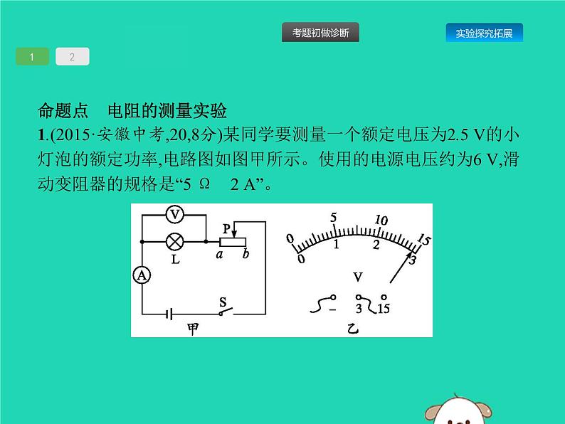 初中物理中考复习 课标通用中考物理总复习第一编知识方法固基第14章欧姆定律第2节测量电阻的阻值课件第3页