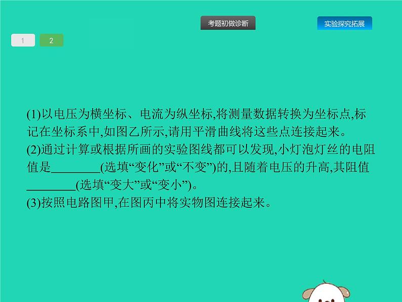 初中物理中考复习 课标通用中考物理总复习第一编知识方法固基第14章欧姆定律第2节测量电阻的阻值课件第7页