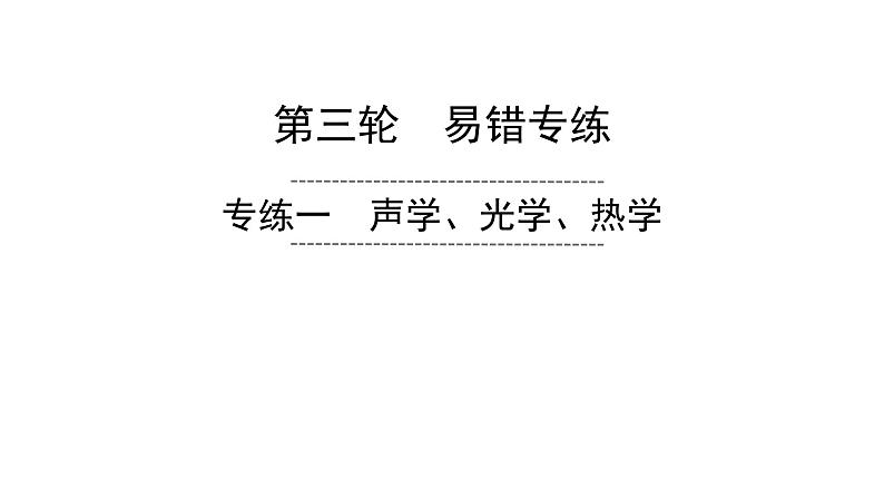 初中物理中考复习 易错专练1 声学、光学、热学-冲刺2020年中考物理易错讲评重点题型专练课件PPT01