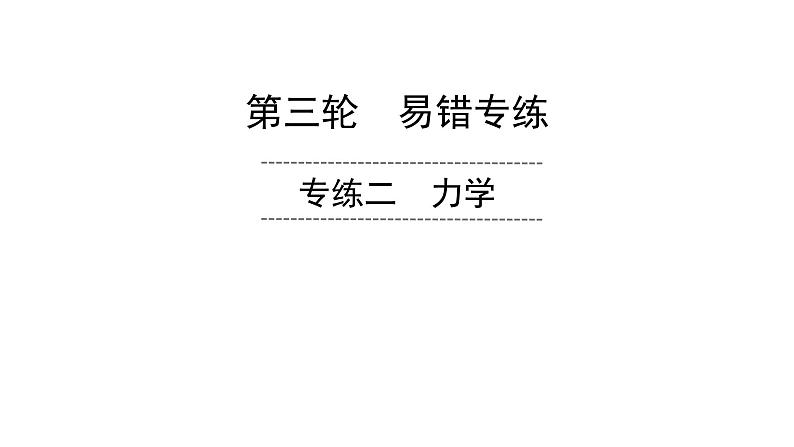 初中物理中考复习 易错专练2 力学-冲刺2020年中考物理易错讲评重点题型专练课件PPT01