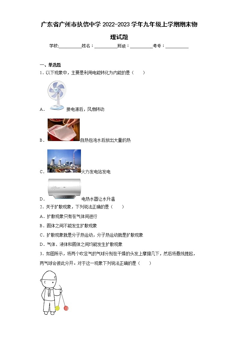 广东省广州市执信中学2022-2023学年九年级上学期期末物理试题第1页